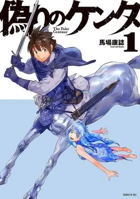 Manga Itsuwari no Kenta vol.1 (偽りのケンタ(1) (シリウスKC))  / Baba Yasushi