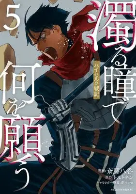 Manga Nigoru Hitomi de Nani wo Negau - Highserk Senki vol.5 (濁る瞳で何を願う ハイセルク戦記(5) (マガジンエッジKC))  / 創-taro & Saitou Yanomi