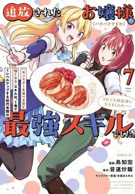 Manga [Pakupaku desu wa] Tsuihousareta Ojou-sama no "Monster wo Taberu Hodo Tsuyoku Naru" Skill wa, 1-shoku de 1 Level Up suru Zendaimimon no Saikyou Skill deshita. 3-nichi de Jinrui Saikyou ni narimashita wa~! vol.7 (【パクパクですわ】追放されたお嬢様の『モンスターを食べるほど強くなる』スキルは、1食で1レベルアップする前代未聞の最強スキルでした。3日で人類最強になりましたわ~!(7) (シリウスKC))  / Arito Arayuru & Shimachi Hiro & Shima Tomohiro