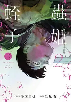 Manga Mushihime vol.2 (蟲姫2 蛭子 2 (集英社ホームコミックス))  / Satomi Yuu (里見有)