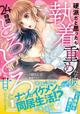 Manga Kouha da to Omottara Shuuchaku Omome na Kare ni Kokoro mo Karada mo Abakarete 24-jikan Torotoro ni Amayakasuretemasu vol.56 (硬派だと思ったら執着重めな彼に心も身体も暴かれて24時間とろとろに甘やかされてます 1 (ルネッタコミックス, CMLB56))  / Ichinoseki Rinko