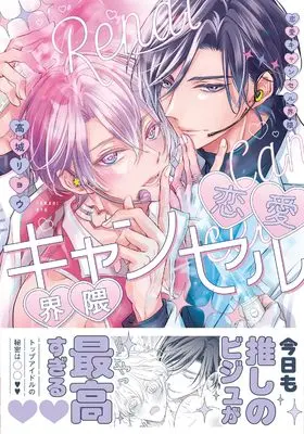 Manga Renai Cancel Kaiwai (恋愛キャンセル界隈 (drapコミックスDX))  / Takagi Ryo