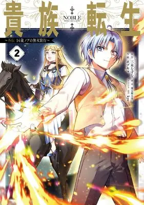 Manga Kizoku Tensei: Gaiden - 14-sai Noa no Musou Ryokou vol.2 (貴族転生 ~外伝 14歳ノアの無双旅行~(2) (ガンガンコミックスUP!))  / Kurimoto Kentaro & Miki Natsuna & kyo & Bobcat