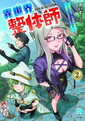 Manga Isekai Seitai-shi - Bijo mo Ajin mo Mamono mo Ryuu mo, Omaera Zen'in Momi Hogusu!! - vol.2 (異世界整体師~美女も亜人も魔物も竜も、お前ら全員揉みほぐす!!~ (2) (RK COMICS COMIC異世界ハーレム))  / 吉いず