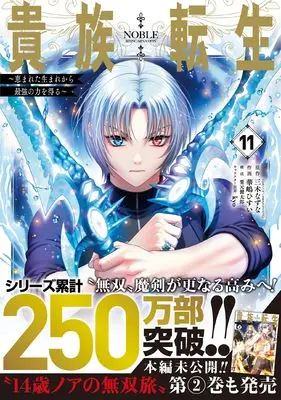Manga Kizoku Tensei vol.11 (貴族転生 ~恵まれた生まれから最強の力を得る~(11) (ガンガンコミックスUP!))  / Kurimoto Kentaro & Miki Natsuna & kyo & Hanashima Hisui
