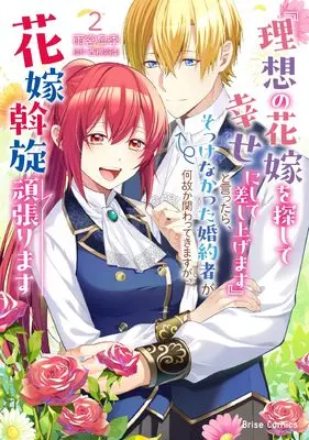 Manga "Risou no Hanayome wo Sagashite Shiawase ni shite Sashiagemasu" to Ittara, Sokkeshinakatta Konyakusha ga Nazeka Kakawatte Kimasu ga, Hanayome Assen Ganbarimasu vol.105 (『理想の花嫁を探して幸せにして差し上げます』と言ったら、そっけなかった婚約者が何故か関わってきますが、花嫁斡旋頑張ります2 (ブリーゼコミックス, 105))  / Amamiya Satsuki