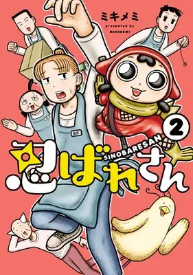 Manga Shinobare-san vol.2 (忍ばれさん (2))  / ミキメミ