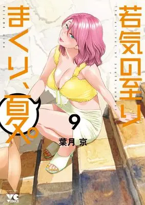 Manga Wakage no Itari Makuri, Natsu. (My Absolute Youthfulness In Summer) vol.9 (若気の至りまくり、夏。 9 (9) (ヤングチャンピオン・コミックス))  / Hatsuki Kyo