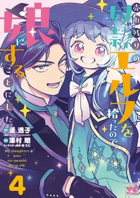 Manga Urenokori no Dorei Elf wo Hirotta no de, Musume ni suru Koto ni shita vol.4 (売れ残りの奴隷エルフを拾ったので、娘にすることにした 4 (4) (ヤングチャンピオン・コミックス))  / Haruka Touko & Sawamura Akira
