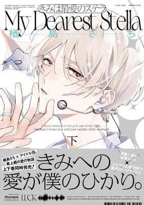 Manga Kimi wa Saiai no Stella vol.2 (きみは最愛のステラ (下) (バンブーコミックス moment))  / Narashima Sachi