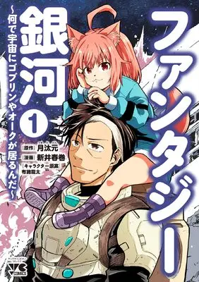 Manga Fantasy Ginga - Nande Uchuu ni Goblin ya Orc ga Irun da - vol.1 (ファンタジー銀河 ~何で宇宙にゴブリンやオークが居るんだ~ 1 (1) (ヤングチャンピオン・コミックス))  / Arai Harumaki & 月汰元