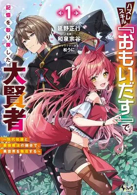 Manga Hazureskill "Omoidasu" de Kioku wo Torimodoshita Daikenja - Gendai Chishiki to Saikyou Mahou no Yuugou de, Isekai wo Musou suru - vol.1 (ハズレスキル『おもいだす』で記憶を取り戻した大賢者～現代知識と最強魔法の融合で、異世界を無双する～１)  / Izumi Souya