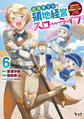 Manga Saikyou Gift de Ryouchi Keiei Slow Life vol.6 (最強ギフトで領地経営スローライフ～辺境の村を開拓していたら英雄級の人材がわんさかやってきた！～６)  / Nemuta Mabuta