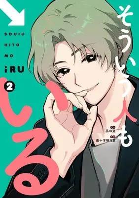 Manga Sou iu Hito mo Iru vol.2 (そういう人もいる(2) (ワイドKC))  / Minamijuuji Asuna