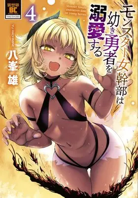 Manga Monster Onna Kanbu wa Osanaki Yuusha wo Dekiaisuru vol.4 (モンスター女幹部は幼き勇者を溺愛する (4) (バンブーコミックス 異世界BC))  / 八峯雄