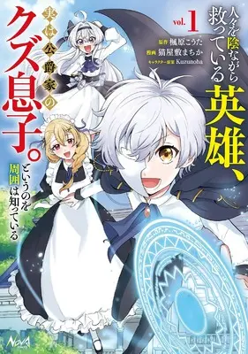 Manga The Duke's Good-For-Nothing Son Is Actually the Hero in the Shadows, and That's No Secret vol.1 (人々を陰ながら救っている英雄、実は公爵家のクズ息子。というのを周囲は知っている１)  / 猫屋敷まちか