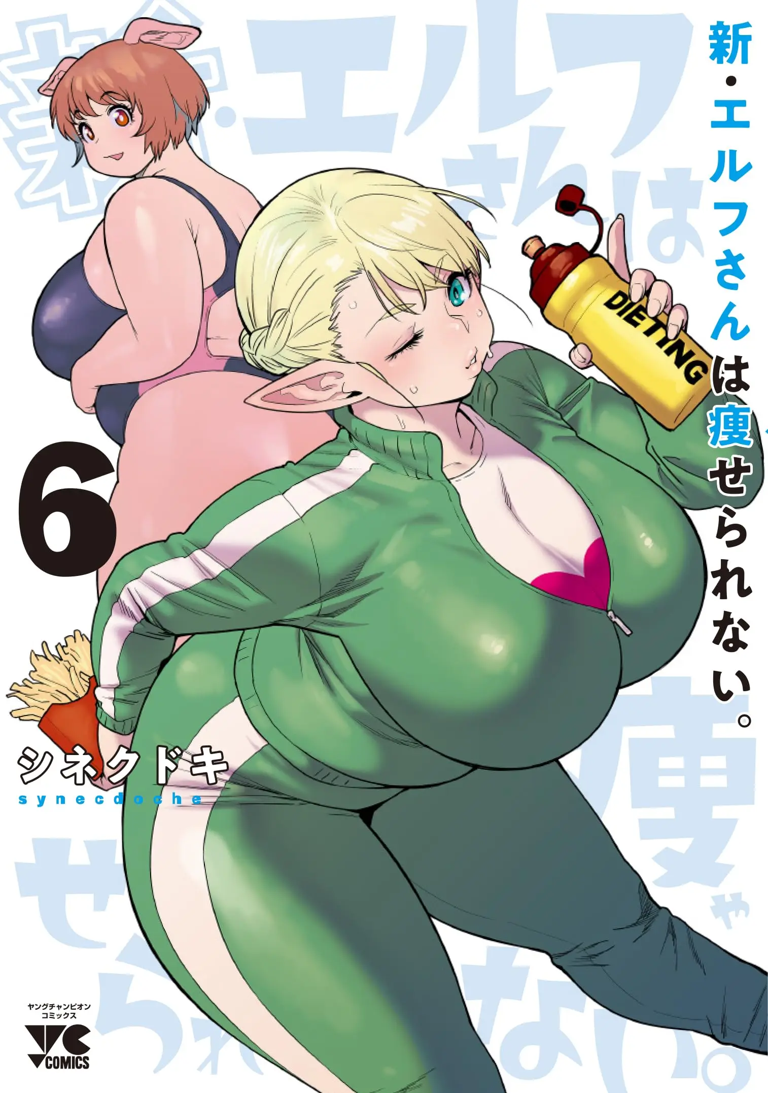 Manga Shin Elf-san wa Yaserarenai. vol.6 (新・エルフさんは痩せられない。 6 (6) (ヤングチャンピオン・コミックス))  / Synecdoche