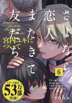 Manga Sayonara Koibito, Mata Kite Tomodachi vol.6 (さよなら恋人、またきて友だち ～宮内ユキについて～ 6)  / yoha