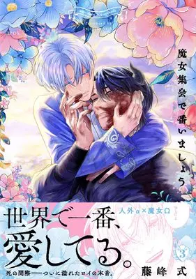 Manga Majo Shuukai de Tsugaimashou vol.3 (魔女集会で番いましょう 3)  / Fujimine Shiki