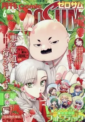 Magazine Comic ZEROSUM (付録付)月刊Comic ZEROSUM 2026年6月号) 
