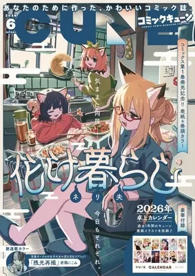 Magazine Monthly Comic Cune (付録付)月刊コミックキューン 2026年6月号) 