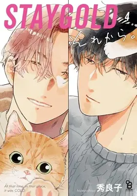 Manga Stay Gold Sorekara. vol.4 (STAYGOLD それから。(4))  / Hideyoshico