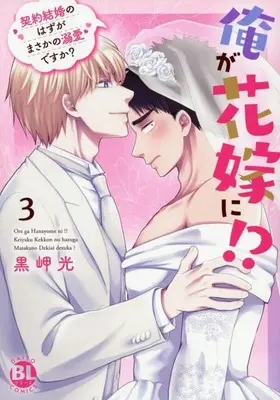 Manga Ore ga Hanayome ni!? - Keiyaku Kekkon no Hazu ga Masaka no Dekiai desu ka? vol.3 (俺が花嫁に!? 契約結婚のはずがまさかの溺愛ですか?(3))  / Kurosaki Hikaru