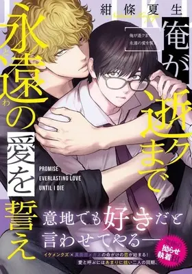 Manga Ore ga Iku made Towa no Ai wo Chikae (俺が逝クまで永遠の愛を誓え)  / Konjoh Natsumi