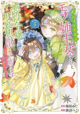 Manga Ponkotsu Outaishi no Mob Ane Oujorashii kedo, Akuyaku Reijou ga Kawaisou na no de Tasukeyou to Omoimasu vol.5 (ポンコツ王太子のモブ姉王女らしいけど、悪役令嬢が可哀想なので助けようと思います @COMIC(5))  / Umibara Yuta