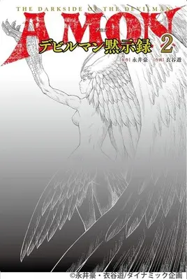 Manga Amon - Devilman Mokushiroku vol.2 (AMON デビルマン黙示録(2))  / Kinutani Yuu