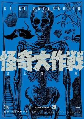 Manga Kaiki Daisakusen (Ikegami Ryoichi) (怪奇大作戦  池上遼一版)  / Ikegami Ryoichi