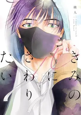 Manga Kimi no Kokoro ni Sawaritai (きみの心にさわりたい)  / 綾人