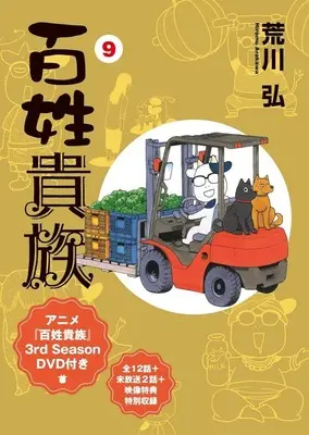 Special Edition Manga with Bonus Hyakushou Kizoku vol.9 (百姓貴族(特装版)(9))  / Arakawa Hiromu
