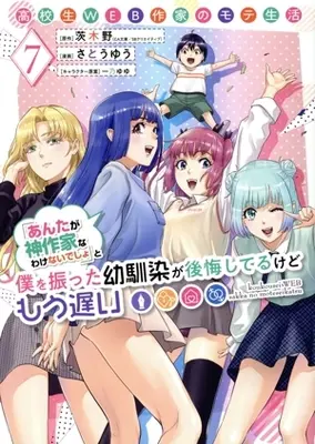 Manga Koukousei WEB Sakka no Mote Seikatsu vol.7 (高校生WEB作家のモテ生活「あんたが神作家なわけないでしょ」と僕を振った幼馴染が後悔してるけどもう遅い(7))  / さとうゆう
