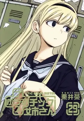 Manga +tic Elder Sister (Plastic Neesan) vol.29 (+チック(プラスチック)姉さん(29))  / Kurii Cha