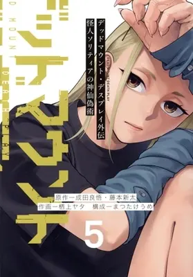 Manga Dead Mount Death Play Gaiden - Kaijin Solitaire no Shinsen Nise Jutsu vol.5 (デッドマウント・デスプレイ外伝 怪人ソリティアの神仙偽術(5))  / Sugami Yata