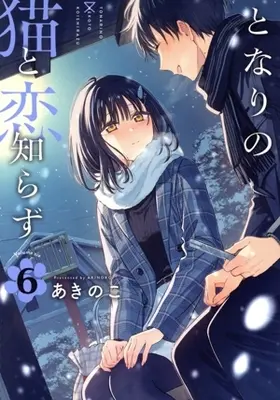 Manga Tonari no Neko to Koi Shirazu vol.6 (となりの猫と恋知らず(6))  / Akinoko