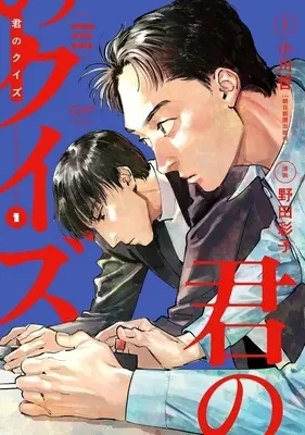Manga Kimi no Quiz vol.1 (君のクイズ(1))  / Noda Ayako