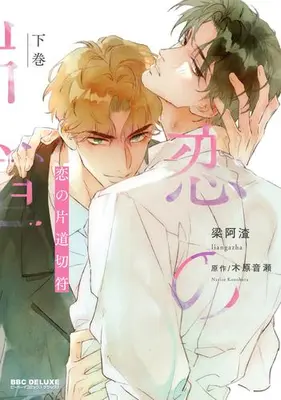 Manga Complete Set One-Way Ticket of Love (Vol.1-2) (恋の片道切符)  / Liang Azha