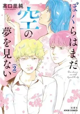 Manga Set Bokura wa Mada Sora no Yume wo Minai (Vol.1-2) (ぼくらはまだ空の夢を見ない)  / Takaguchi Satosumi