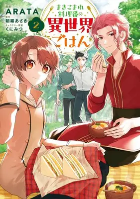 Manga Set Makikomare Ryouriban no Isekai Gohan (Vol.1-2) (まきこまれ料理番の異世界ごはん)  / ARATA