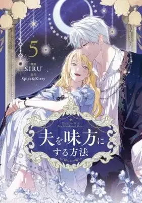 Manga Set Otto wo Mikata ni Suru Houhou (Vol.1-5) (夫を味方にする方法)  / SIRU