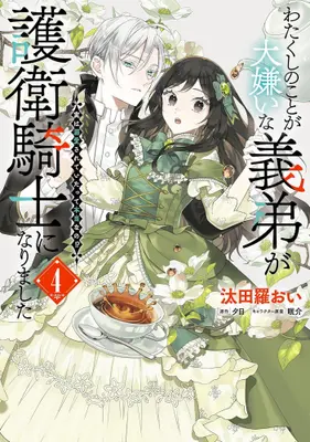 Manga Set Watakushi no Koto ga Daikirai na Gitei ga Goei Kishi ni narimashita (Vol.1-4) (わたくしのことが大嫌いな義弟が護衛騎士になりました 実は溺愛されていたって本当なの!?)  / Tatara Oi