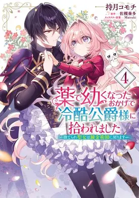 Manga Set Kusuri de Osanaku Natta Okage de Reikoku Koushaku-sama ni Hirowaremashita - Suterare Seijo wa Renkinjutsushi ni Modorimasu (Vol.1-4) (薬で幼くなったおかげで冷酷公爵様に拾われました ‐捨てられ聖女は錬金術師に戻ります‐)  / Mochizuki Komochi