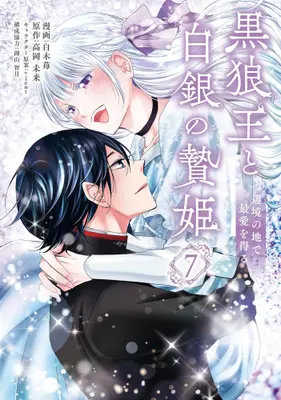 Manga Set Kokurou Ou to Shirogane no Niehime (Vol.1-7) (黒狼王と白銀の贄姫 辺境の地で最愛を得る)  / Shiraki Ichigo