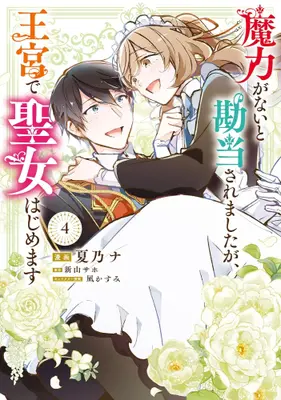Manga Set Maryoku ga Nai to Kandousaremashita ga, Oukyuu de Seijo Hajimemasu (Vol.1-4) (魔力がないと勘当されましたが、王宮で聖女はじめます)  / Natsuno Na