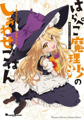 Special Edition Manga with Acrylic stand Harapeko Marisa no Shiawase Gohan (東方Project二次創作シリーズ はらぺこ魔理沙のしあわせごはん『アクリルスタンドフィギュア付きメロンブックス限定版』)  / Touhou Project & 鳥越しじみ