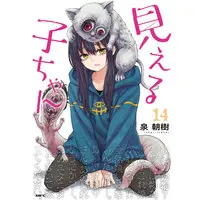 Manga Mieruko-chan vol.14 (見える子ちゃん 14)  / Izumi Tomoki
