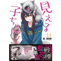 Manga Mieruko-chan vol.14 (見える子ちゃん 14)  / Izumi Tomoki