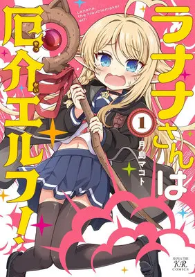 Manga Lanana-san wa Yakkai Elf! vol.1 (ラナナさんは厄介エルフ! 1)  / 月島マコト